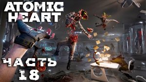 Atomic Heart ► Часть 18 ► Последний полигон №12 ► Подозрительный госпиталь