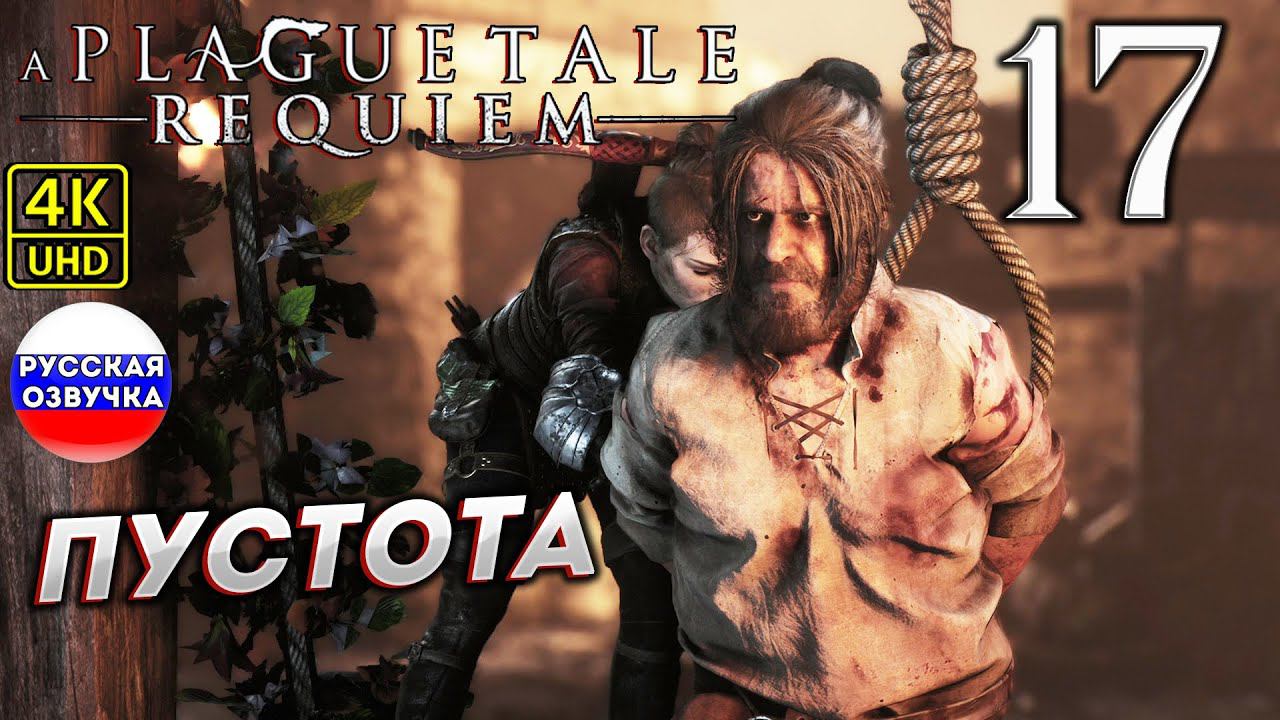 A Plague Tale: Requiem на ПК в [4K] ➤ 17 [ ПУСТОТА ] смотреть онлайн