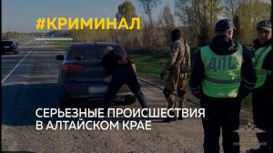 Поножовщина, пожар, угон. Серьезные происшествия в Алтайском крае