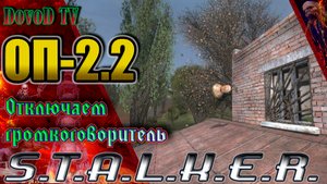 ОП-2.2 S.T.A.L.K.E.R. Как отключить громкоговоритель на Блокпосту Кордона.