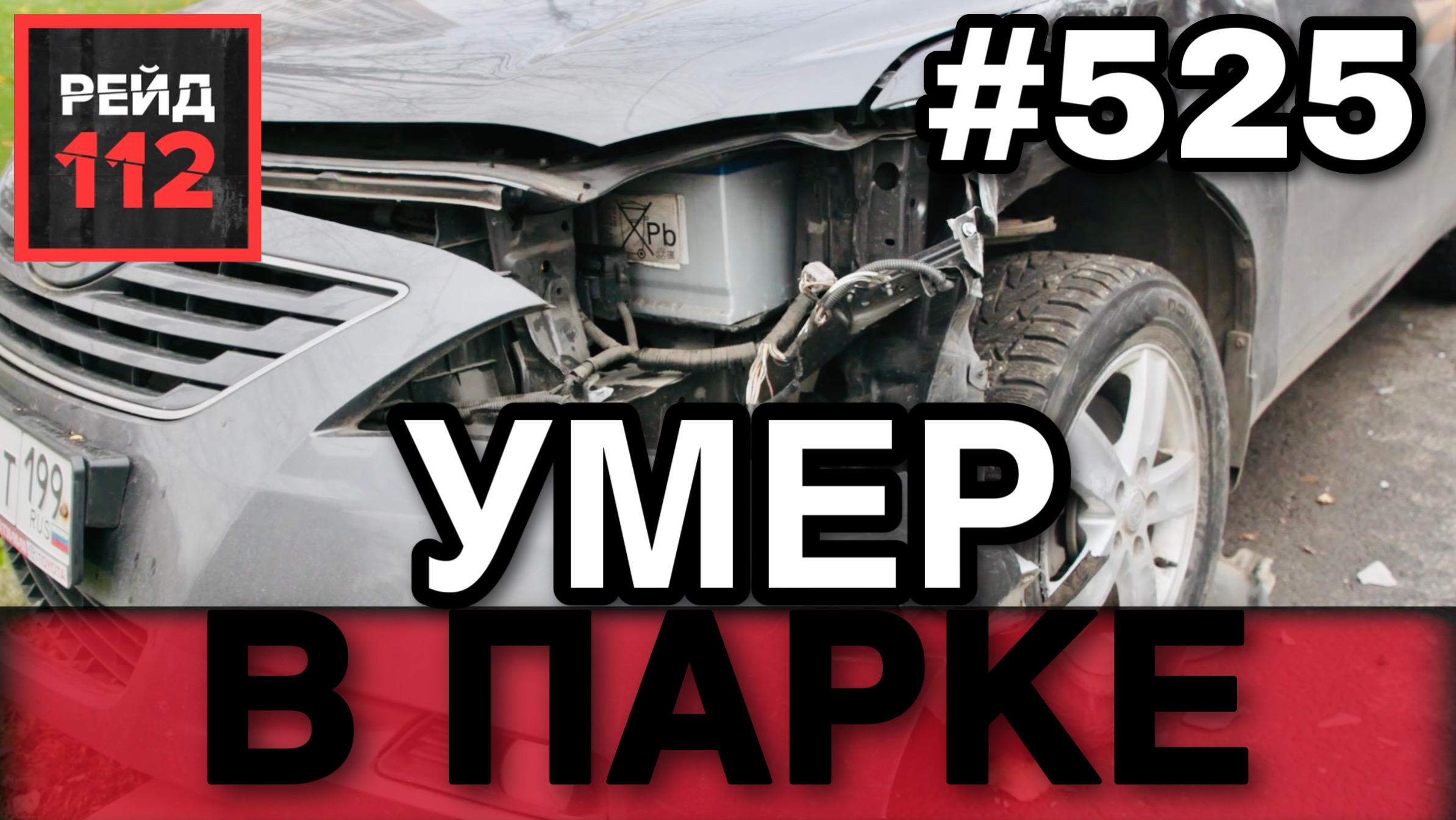 ПОЖАР НА СКЛАДЕ | ГРУЗОВИК С АЛКОГОЛЕМ | ТЕЛО В ПАРКЕ | РЕЙД 112. ВЫПУСК 77