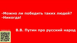 ❗️"Народ России победить невозможно" - В.В. Путин.??