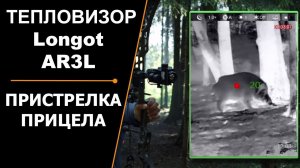 ПРИСТРЕЛКА ПРИЦЕЛА | ТЕПЛОВИЗОР ДЛЯ ЛУКА