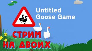 Играем с сыном на Стриме в Untitled Goose Game