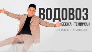 Бекжан Темирхан - Водовоз