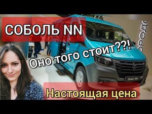 Соболь NN комби мини-обзор, сколько стоит, цена 2024, что входит?