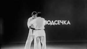 Дзюдо. Техника основных приемов борьбы в стойке (СССР)