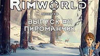 ПИРОМАНЧИК - #11 Прохождение Rimworld alpha 18   beta 18 с модами