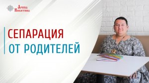 Сепарация от родителей. Как повзрослеть и стать самостоятельным | Арина Никитина