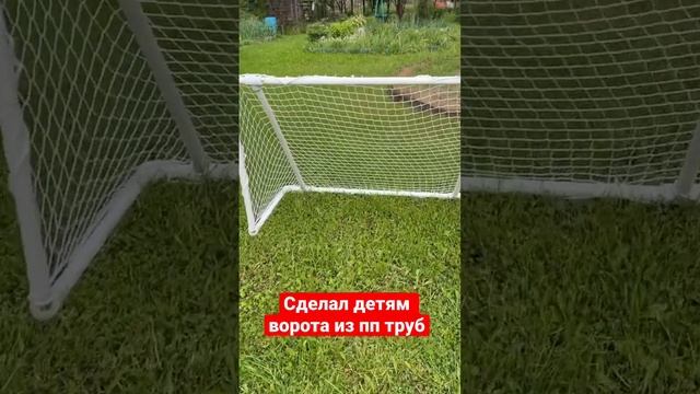 Сделал ворота  из  полипропиленовых труб для детей #soccergoals #diy #footballgoals #своимируками