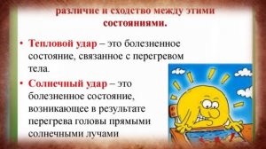 Доврачебная помощь при солнечных ожогах, тепловых и солнечных ударах
