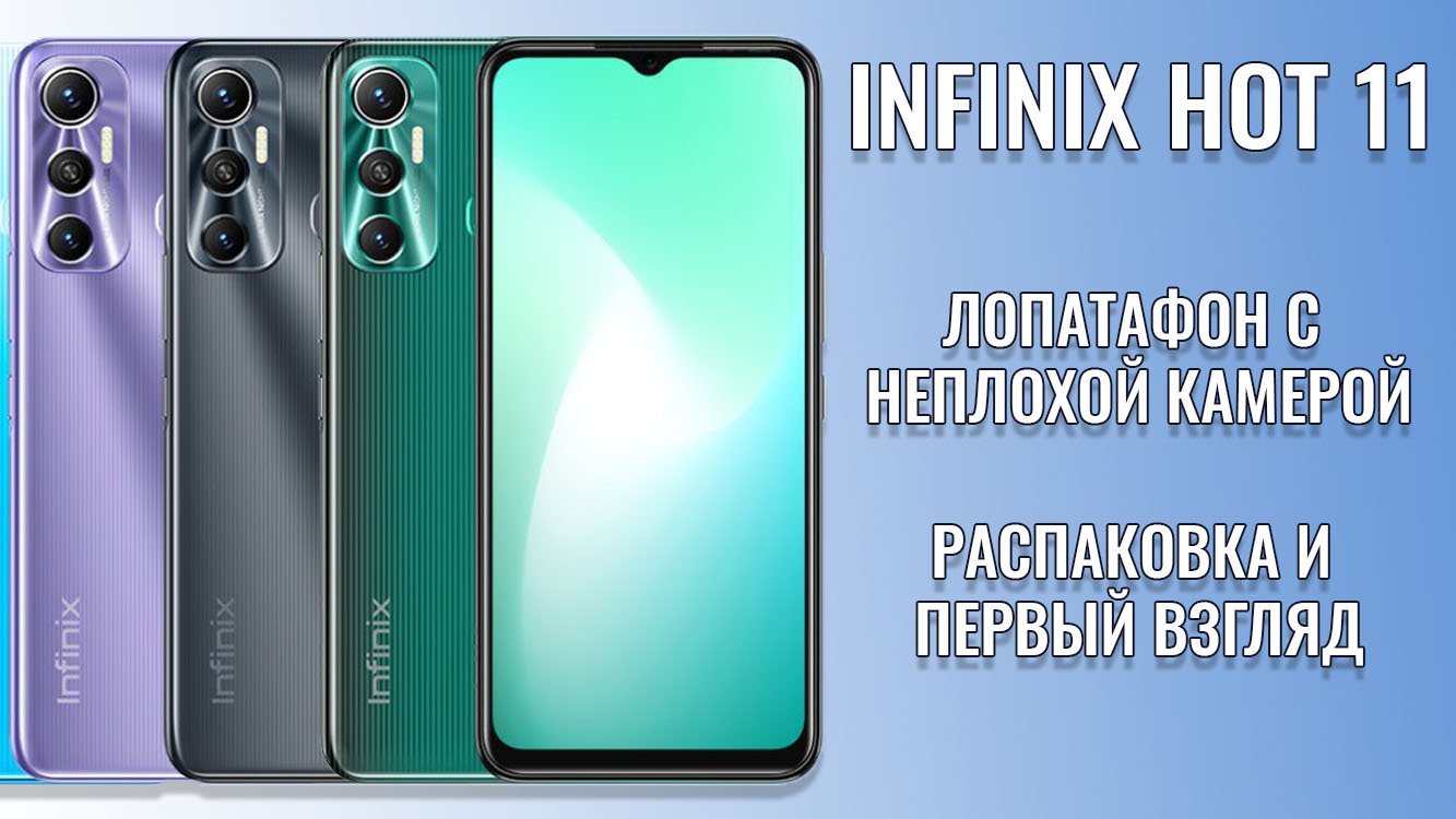 Infinix hot 11. Смартфон Infinix hot 11s. Инфиникс мод 11 с. Infinix 11 Pro распаковка.