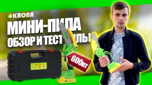 ЦЕПНАЯ АККУМУЛЯТОРНАЯ МИНИ ПИЛА В ДЕЙСТВИИ: KRONA ACS-18KR ОБЗОР И СБОРКА ПИЛЫ
