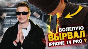 EDWARD BIL _ ВЫРВАЛ ЗУБАМИ iPHONE 14 pro MAX - ПОДАРОК ДЛЯ ПОДПИСЧИКА