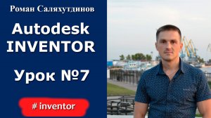 Autodesk Inventor. Урок №7. Создание пятой 3d модели | Роман Саляхутдинов