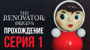 The Renovator: Origins - Советский Хоррор - Прохождение #1