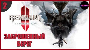 REMNANT 2 DLC Awakened King ➤ Заброшенный берег и загадка с факелами ➤ Прохождение Часть 2