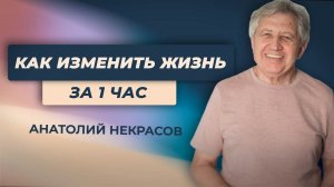 Измени свою жизнь с Анатолием Некрасовым