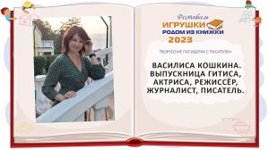 Василиса Кошкина, выпускница ГИТИСа, актриса, режиссёр, журналист, писатель.