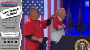 Байден стал самураем! У него нет цели, есть только путь!