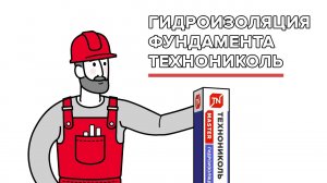 Фундамент на долгие годы — Гидроизоляция фундамента ТЕХНОНИКОЛЬ