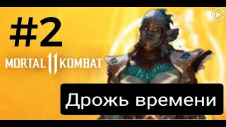 Прохождение Mortal Kombat 11 - 2.Дрожь времени (Коталь Кан)