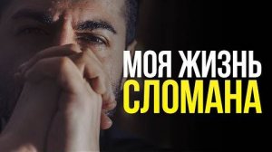 Вставай, даже если жизнь тебя сломала Мотивация