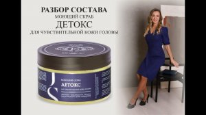Jurassic Spa моющий скраб ДЕТОКС для чувствительной кожи головы - разбор состава
