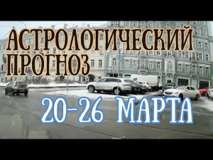 Прогноз на неделю с 20 по 26 марта | Начало новой эпохи | Елена Соболева