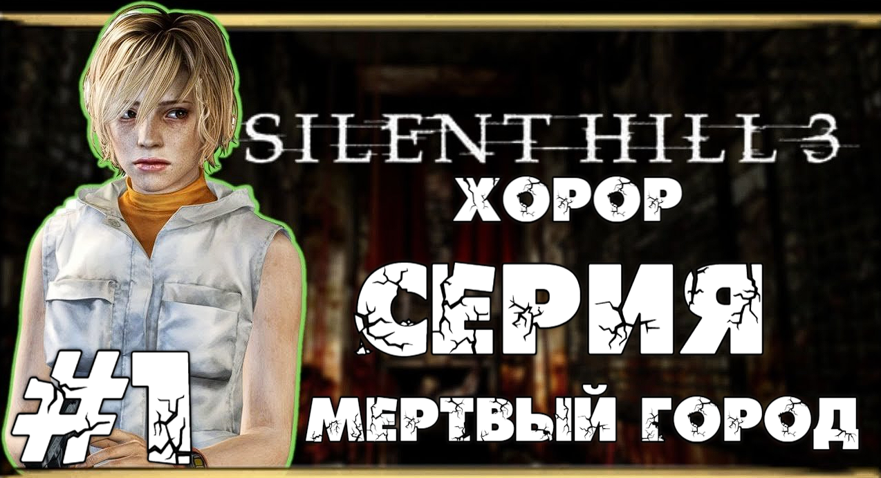 Silent-Hill 3  1 серия Мертвый Город Прохождение Без комментариев