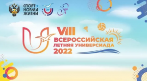 Открытие VIII Всероссийской летней Универсиады 2022 года