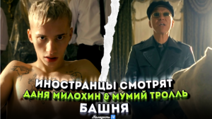 ИНОСТРАНЦЫ СЛУШАЮТ: ДАНЯ МИЛОХИН & МУМИЙ ТРОЛЛЬ - БАШНЯ