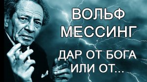 Вольф Мессинг_ Дар от Бога или от....