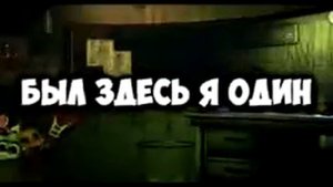 Финал-Песня FNaF на русском