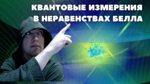 Как осуществить квантовые измерения в неравенствах Белла? Душкин объяснит