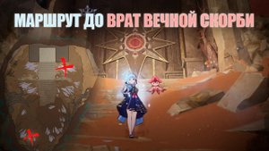 КАК ДОБРАТЬСЯ ДО КАЭНРИ’АХ | МАРШРУТ ДО КАЭНРИ’АХ | ВРАТА ВЕЧНОЙ СКОРБИ