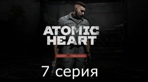 Игрофильм Atomic Heart #7 прохождение без комментариев