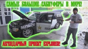 Самые большие САБВУФЕРЫ в МИРЕ! Легендарный проект EXPLORER!
