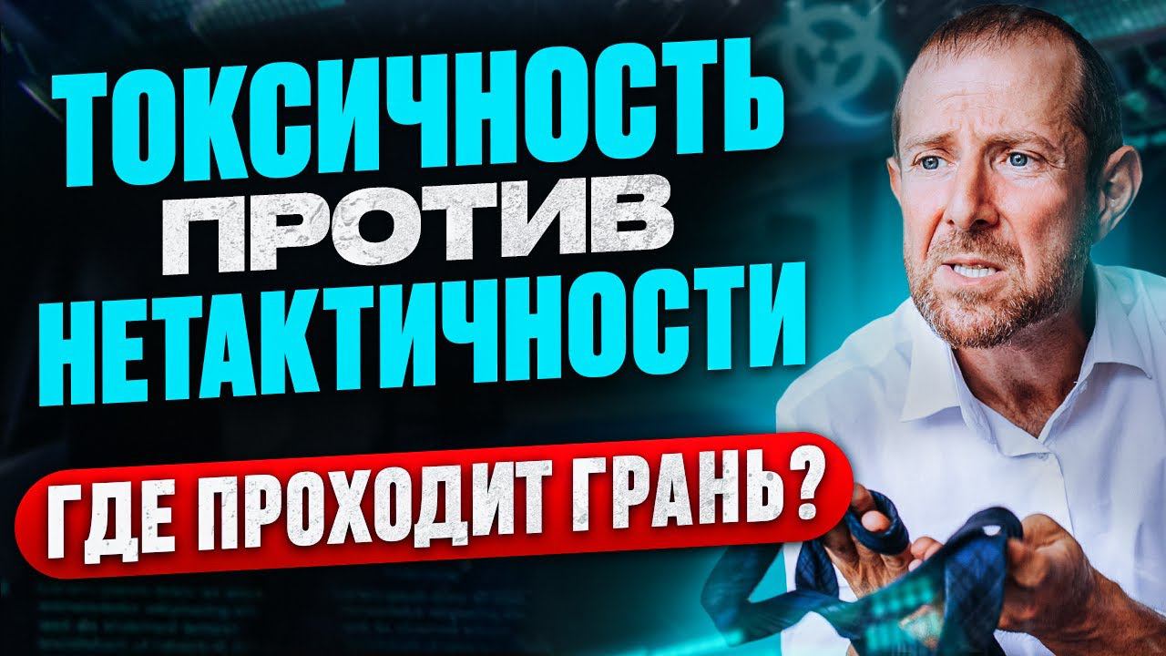 А вы токсичный человек? Токсичные люди и нетактичные ситуации