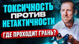 А вы токсичный человек? Токсичные люди и нетактичные ситуации
