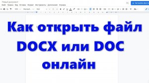 Как открыть файл DOCX или DOC онлайн