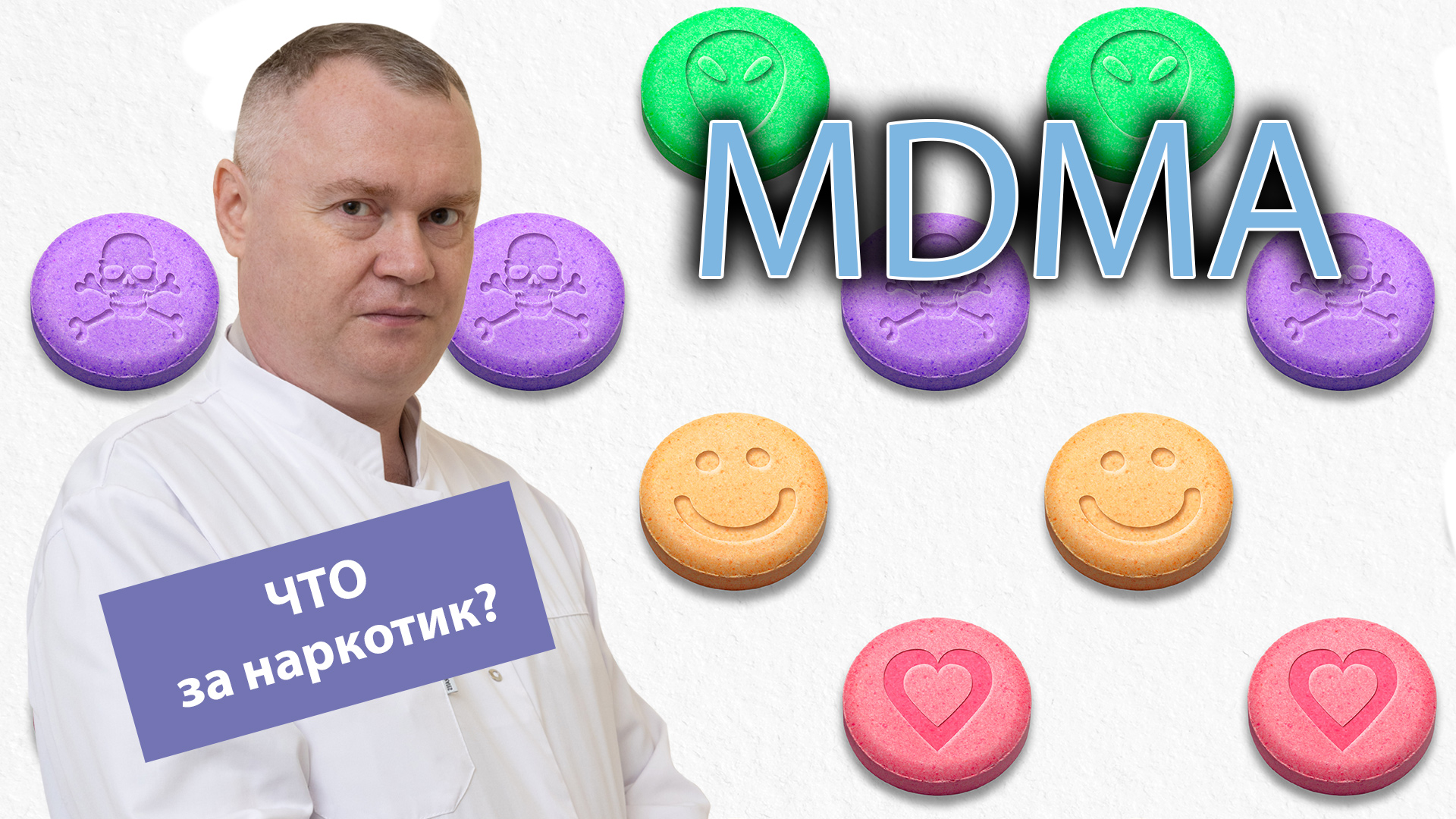 ? Что такое МДМА и как проявляется его действие? ??