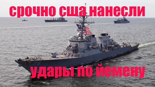 США нанесли удары по Йемену 7.03.2024. От Павла Белецкого.