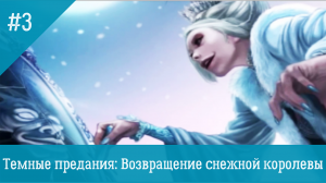 Темные предания: Возвращение Снежной королевы #3: Вернули Белоснежку!