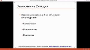Программирование в 1С – за 21 день. День 2. Урок 8 - Итоги 2-го дня