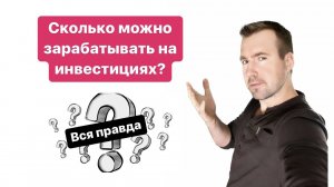 Сколько можно зарабатывать на инвестициях? Можно ли заработать 800%? Вся правда!