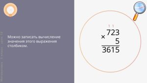 Математика 5 класс (Урок№12 - Умножение чисел столбиком.)