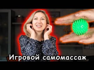 Способы игрового самомассажа для дошкольников