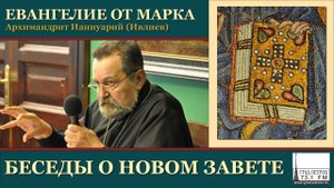 Архимандрит Ианнуарий (Ивлиев). Евангелие от Марка. 02 Мк.1, 9-13