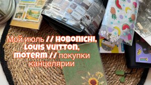 Мой июль // Hobonichi, louis vuitton, moterm // Покупки канцелярии